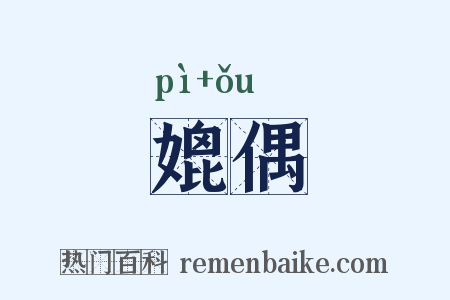 媲偶是什么意思的图片